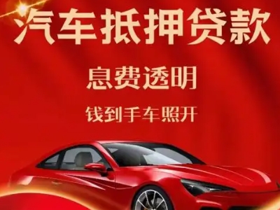 西林良好口碑的汽车抵押贷款公司推荐