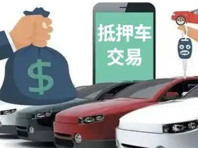 西林汽车抵押贷款通过率高