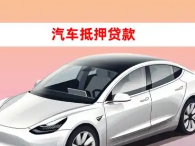 办理西林车辆抵押贷款需要什么条件,优势以及结清手续?