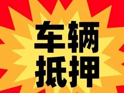 西林汽车抵押贷款利息一般是多少?